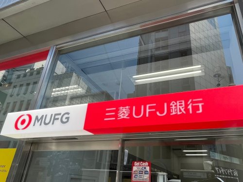 銀行　三菱東京UFJ銀行 千住中央支店（銀行）まで284m