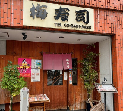 飲食店　梅寿司（飲食店）まで722m