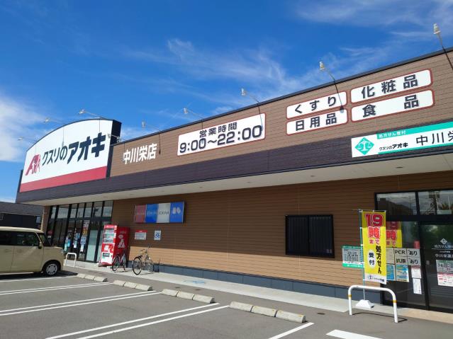 ドラックストア　クスリのアオキ中川栄町店（ドラッグストア）まで302m