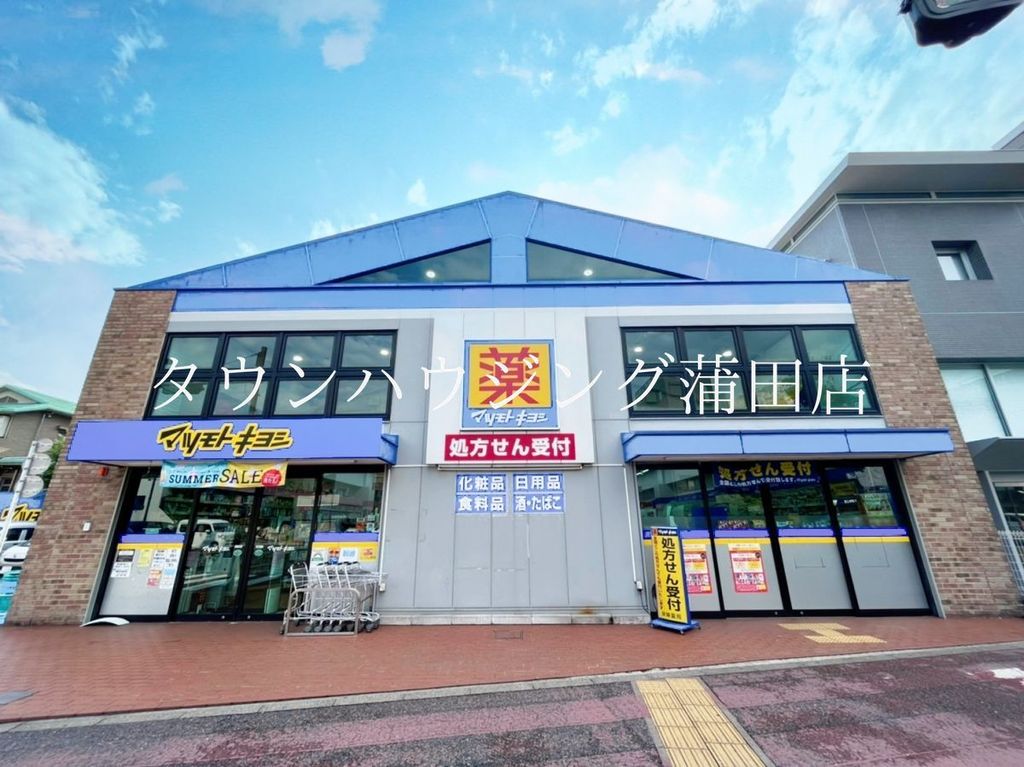 ドラックストア　マツモトキヨシ大田大鳥居店（ドラッグストア）まで1070m