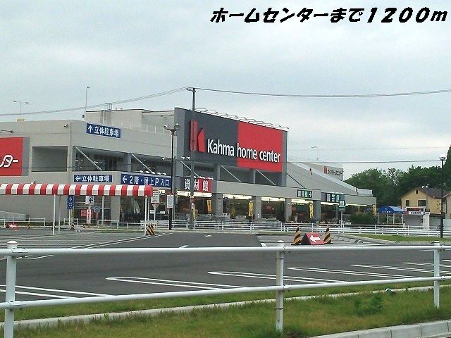 ホームセンター　カーマホームセンター（ホームセンター）まで1200m