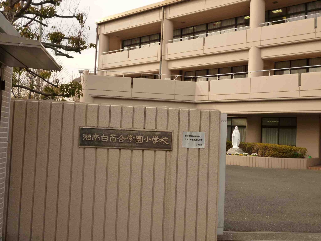 小学校　白百合学園小学校（小学校）まで299m