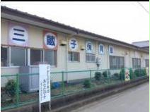 幼稚園・保育園　三蔵子保育園（幼稚園・保育園）まで978m
