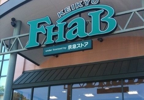 スーパー　京急ストア湘南池上店（スーパー）まで1600m