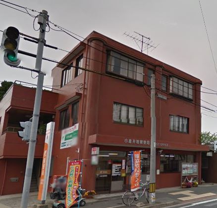 郵便局　小倉井堀郵便局（郵便局）まで363m