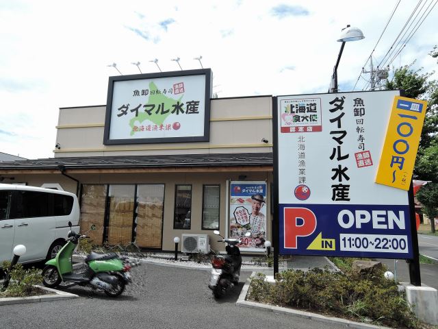 スーパー　回転寿司　ダイマル（スーパー）まで480m