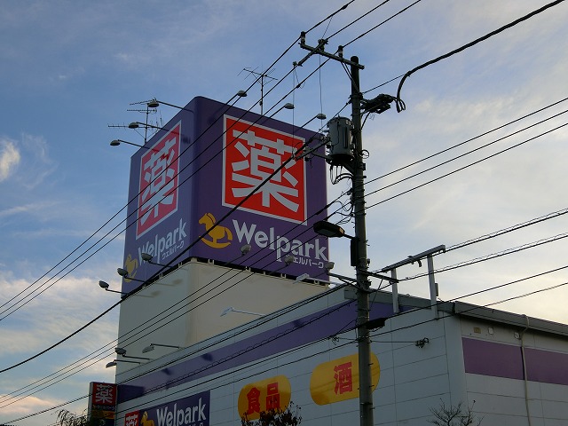 ドラックストア　ウェルパーク 福生本町店（ドラッグストア）まで293m