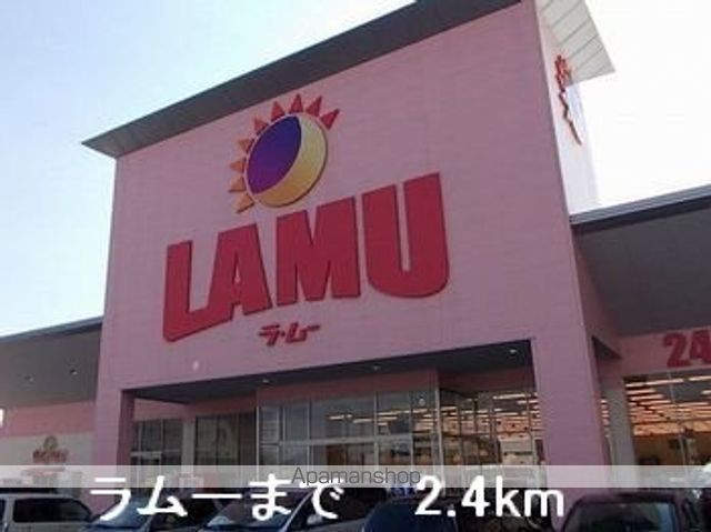 スーパー　ラムー（スーパー）まで2400m