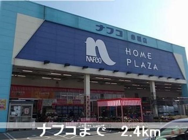 ホームセンター　ナフコ（ホームセンター）まで2400m