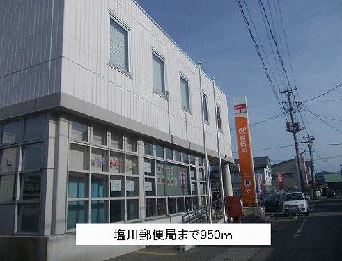 郵便局　塩川郵便局（郵便局）まで950m