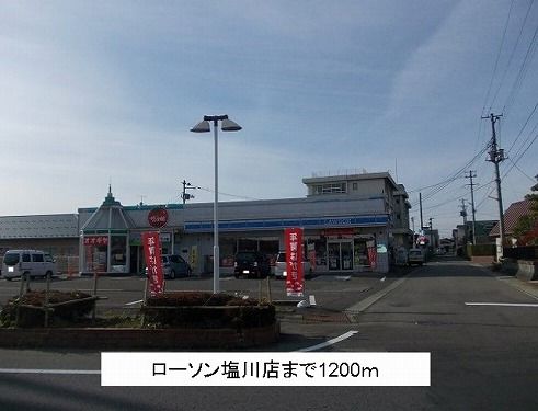 コンビニ　ローソン塩川店（コンビニ）まで1200m