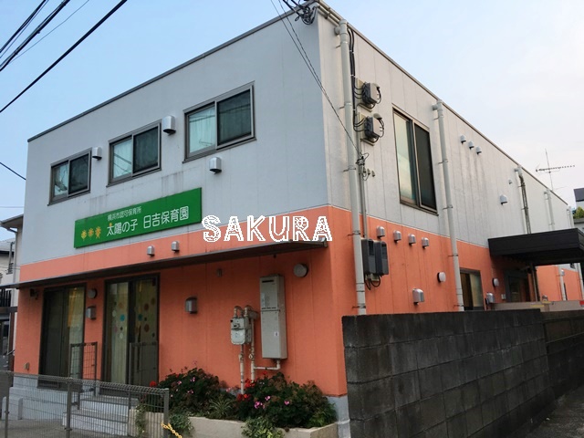 幼稚園・保育園　太陽の子 日吉保育園（幼稚園・保育園）まで236m