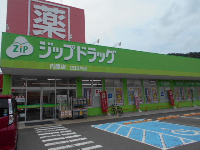 ドラックストア　ジップドラッグ 内原店様（ドラッグストア）まで679m