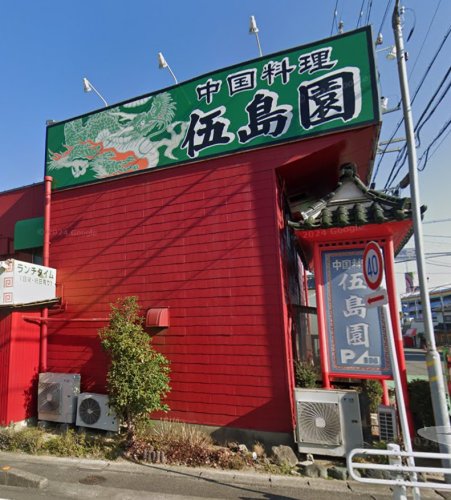 飲食店　伍島園（飲食店）まで355m