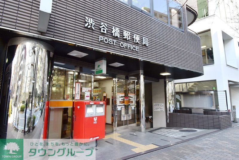 郵便局　渋谷橋郵便局（郵便局）まで540m