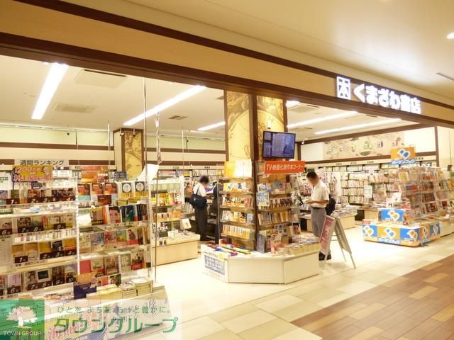 その他　くまざわ書店ポンテポルタ千住店（その他）まで461m