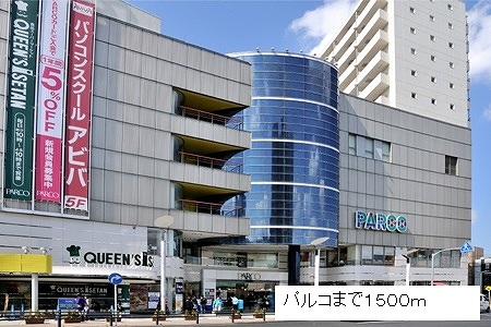 ショッピングセンター　パルコ（ショッピングセンター）まで1500m