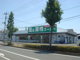 スーパー　業務スーパー連取店（スーパー）まで1394m