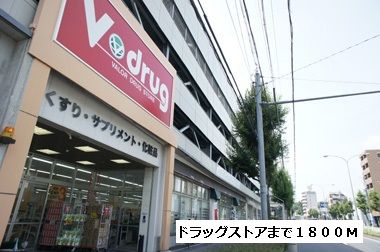 ドラックストア　Vドラッグ（ドラッグストア）まで1800m