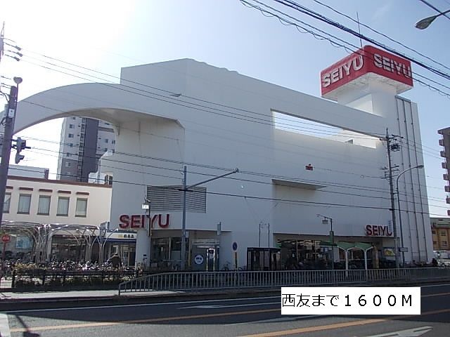 ショッピングセンター　西友（ショッピングセンター）まで1600m