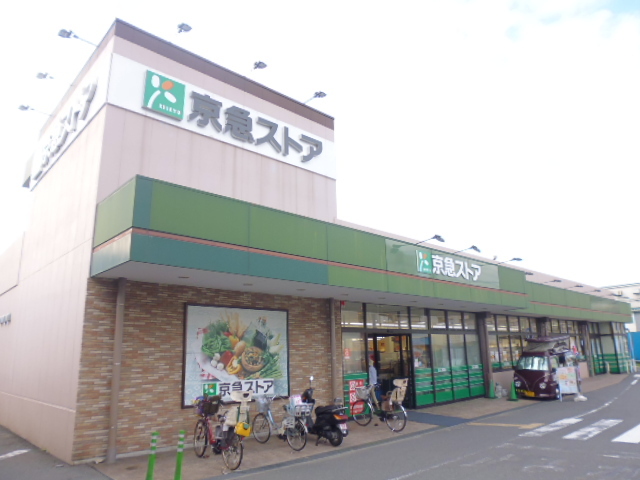 スーパー　京急ストア磯子岡村店（スーパー）まで900m