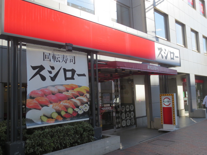 飲食店　スシロー（飲食店）まで1670m