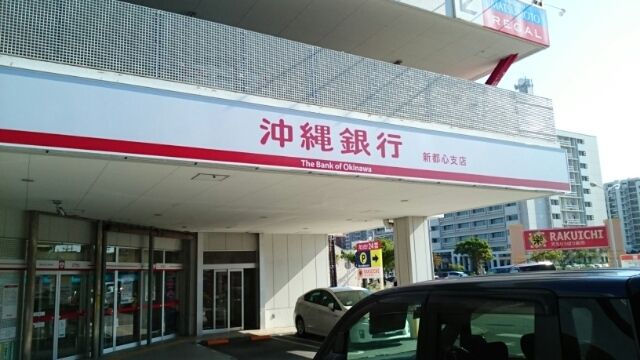 銀行　沖縄銀行新都心支店（銀行）まで830m