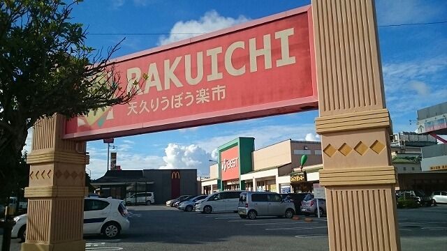 スーパー　天久りうぼう楽市（スーパー）まで750m