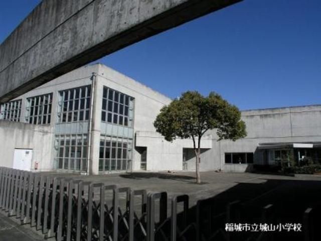 小学校　稲城市立城山小学校（小学校）まで1382m