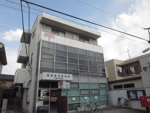 郵便局　稲城長沼郵便局（郵便局）まで600m