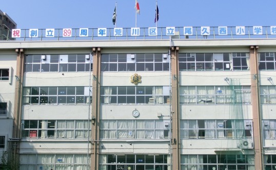 小学校　荒川区立 尾久西小学校（小学校）まで360m