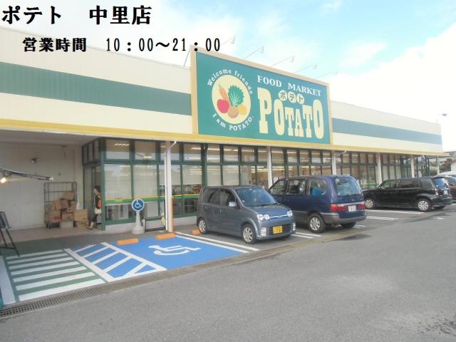 スーパー　ポテト中里店（スーパー）まで836m