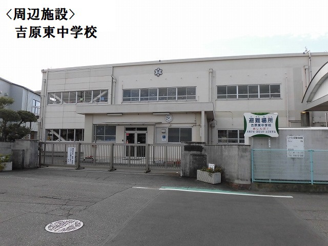 中学校　吉原東中学校（中学校）まで1034m