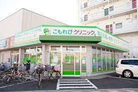 病院　こもれびクリニック（病院）まで157m