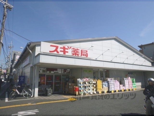 ドラックストア　スギ薬局小栗栖店（ドラッグストア）まで650m