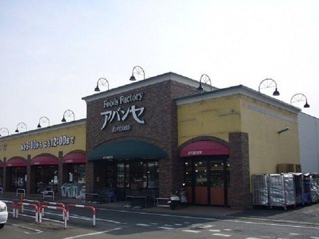 スーパー　アバンセ（スーパー）まで1500m