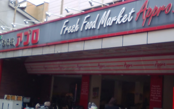 スーパー　食品館アプロ 中宮店（スーパー）まで291m