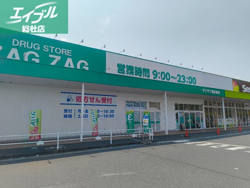 ドラックストア　ザグザグ総社東店（ドラッグストア）まで309m