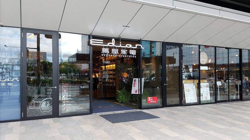 ホームセンター　エディオン蔦屋家電（ホームセンター）まで862m