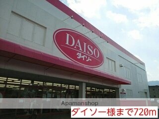 その他　ダイソー様（その他）まで720m
