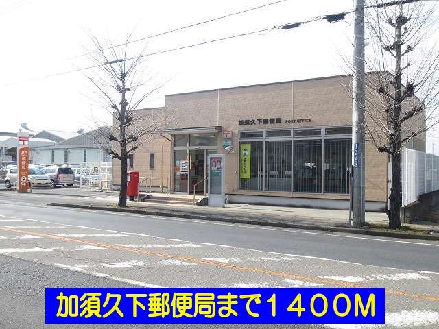 郵便局　加須久下郵便局（郵便局）まで1400m