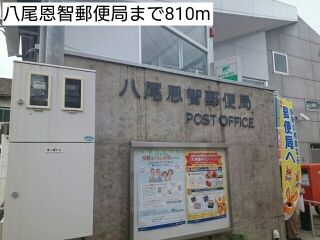 郵便局　八尾恩智郵便局（郵便局）まで810m