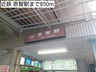 その他　近鉄 恩智駅（その他）まで850m