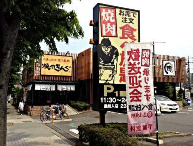 飲食店　焼肉きんぐ仙川店（飲食店）まで446m