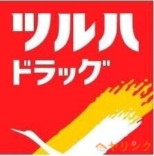 ドラックストア　ツルハドラッグ日進赤池店（ドラッグストア）まで357m