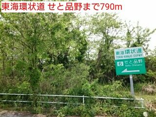その他　東海環状道 せと品野（その他）まで790m