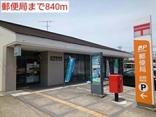 郵便局　郵便局（郵便局）まで840m