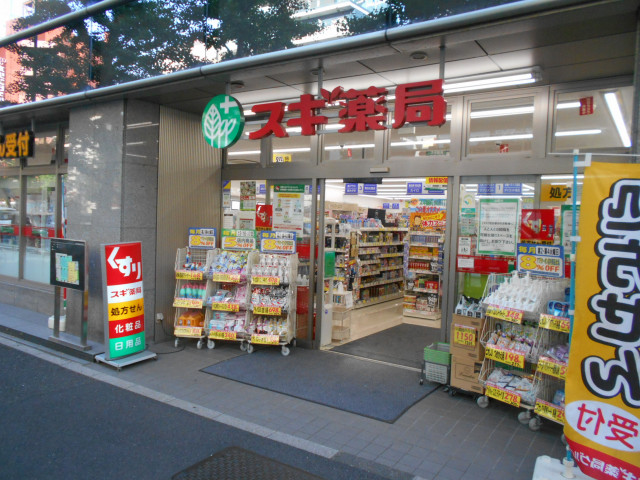 ドラックストア　スギ薬局小石川１丁目店（ドラッグストア）まで550m