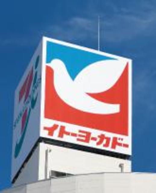 スーパー　イトーヨーカドー多摩センター店（スーパー）まで596m