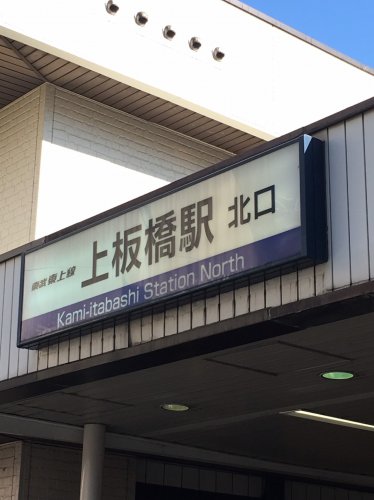 その他　上板橋駅（その他）まで559m